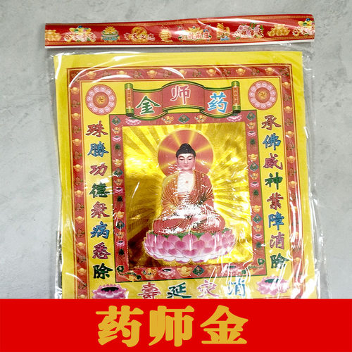 药师佛金拜包 初一十五金拜包春节发顺丰