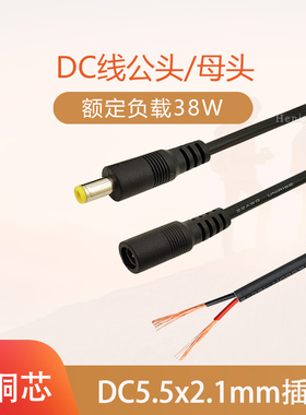 纯铜DC电源公母头线 12V3A单头连接线DC5.5*2.1mm电源线圆孔插头