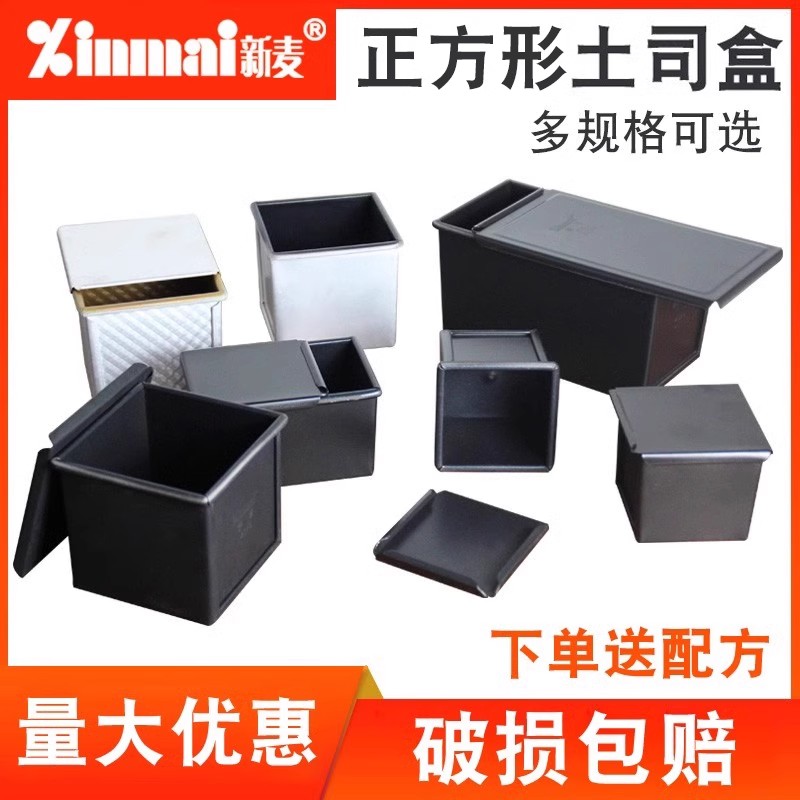 新麦蒸吐司盒低糖带盖立方