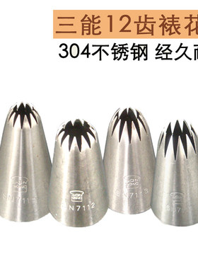 三能12齿菊花裱花嘴SN7111 SN7112 7113 SN7115曲奇贝壳裙边花嘴