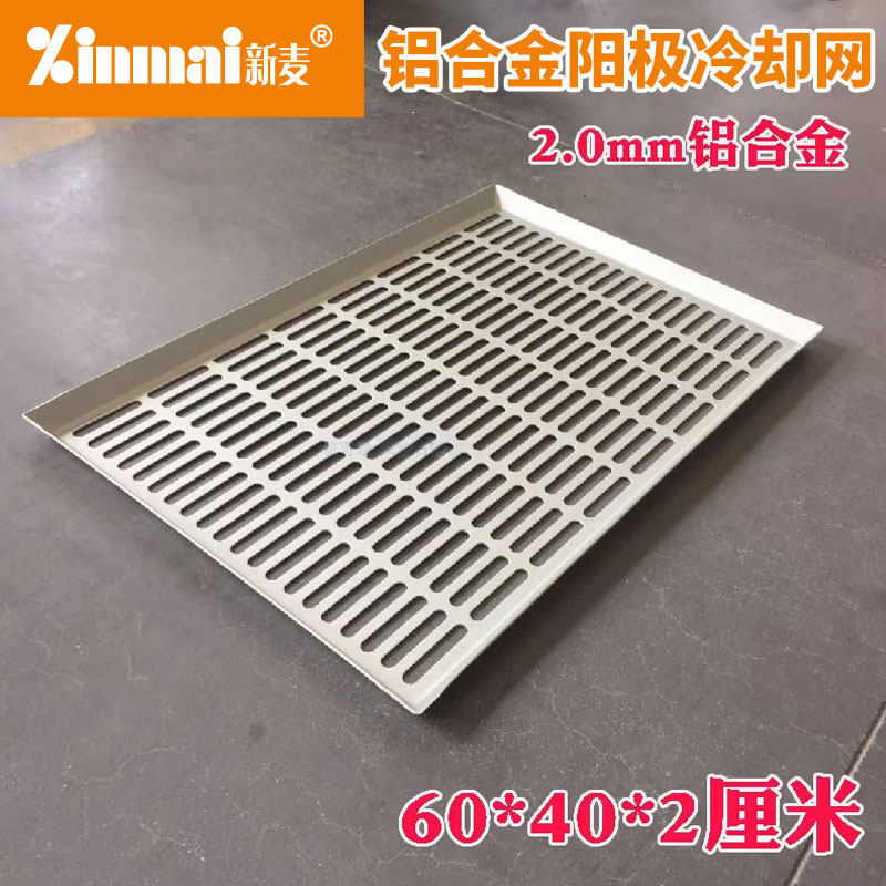 新麦铝合金冷却网阳极冲孔烤盘60X40欧包蛋糕面包商用晾干台车盘