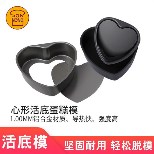 三能心形阳极活底戚风烘焙模具
