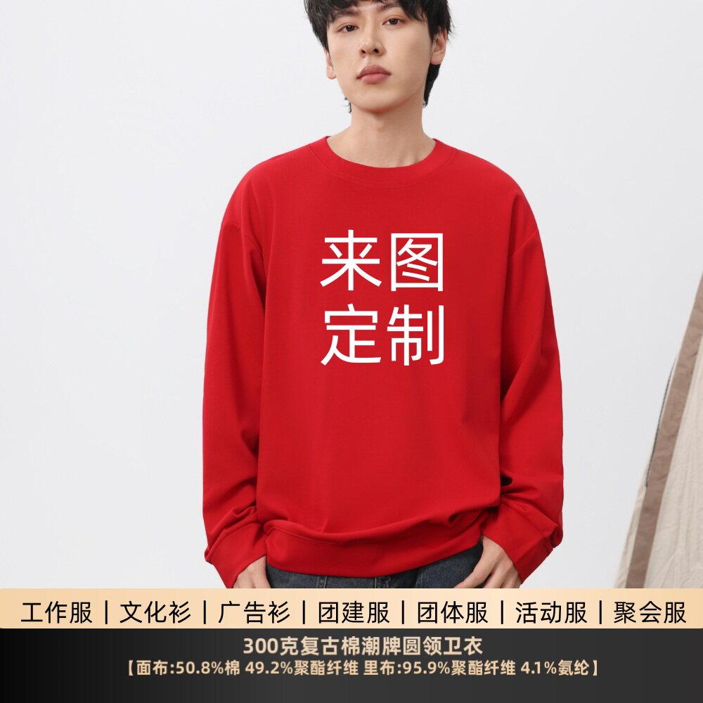 300克棉圆领卫衣定制印字logo