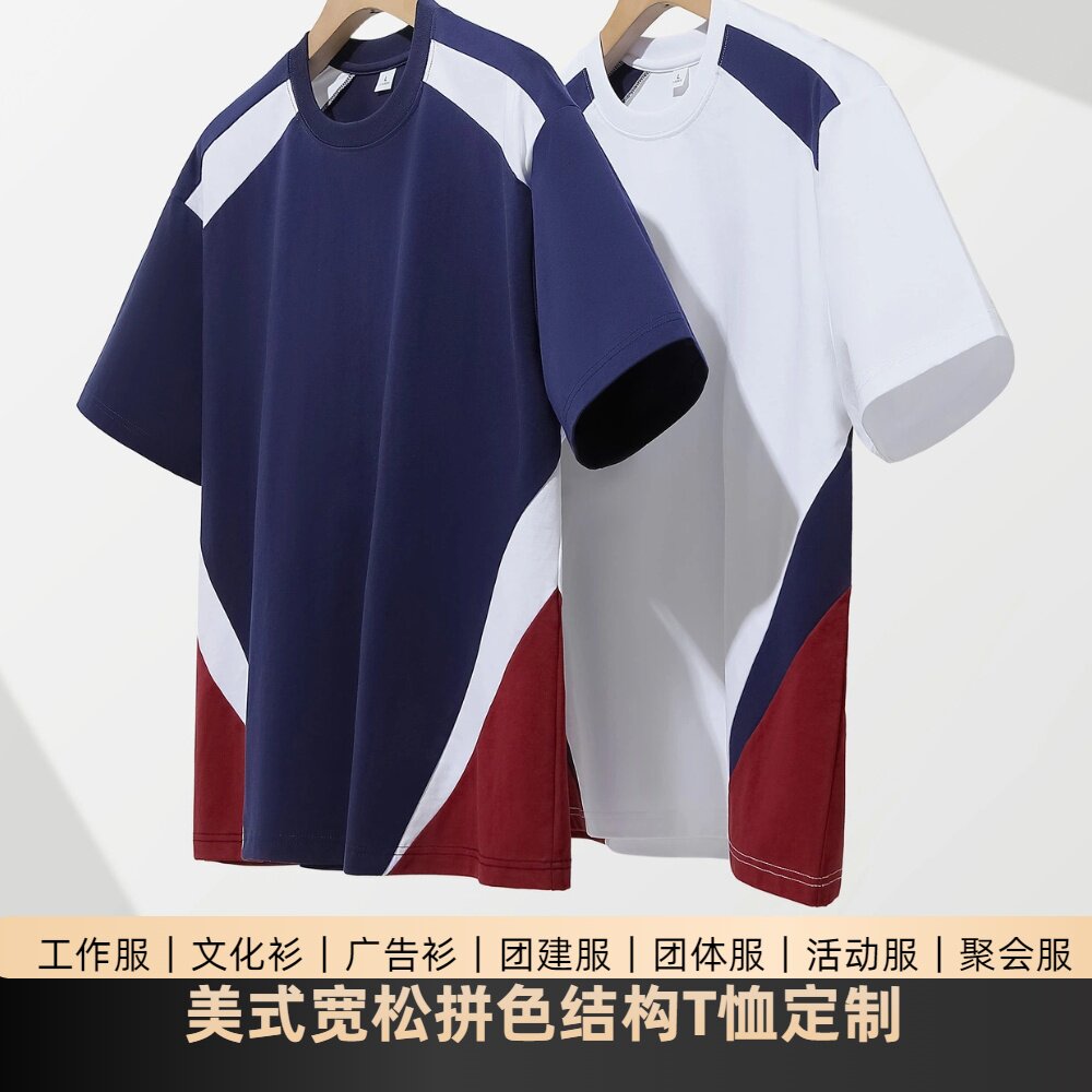 美式拼色短袖潮牌拼色结构插肩T恤男女宽松圆领运动风文化衫定制