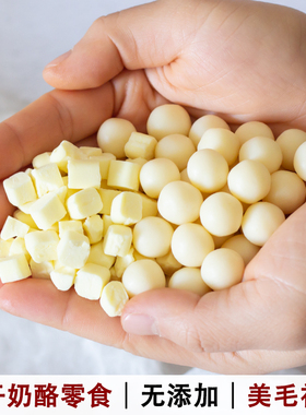 宠物羊奶酪粒仓鼠兔子犬猫手工无添加营养补钙美毛训练奖励狗零食