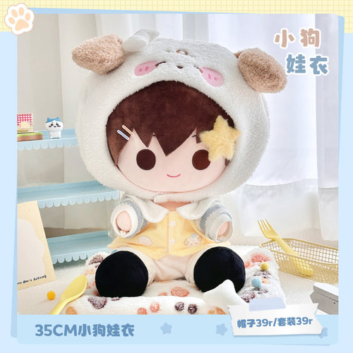 气球暖暖星 现货 原创35cm小狗娃衣棉花娃娃服饰帽子套装谷美娃衣