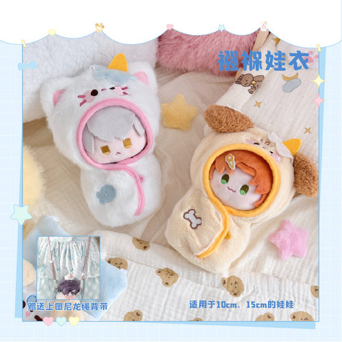 气球暖暖星 现货 襁褓娃衣10cm15cm棉花娃娃服饰收纳 小猫小狗款