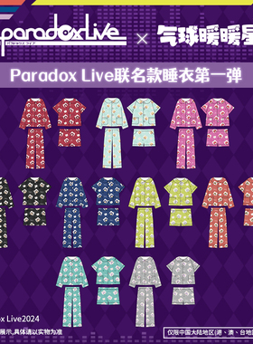 【现货掉落】气球暖暖星 Paradox Live 联名款睡衣第一弹