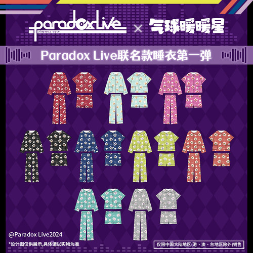 【现货掉落】气球暖暖星 Paradox Live 联名款睡衣第一弹