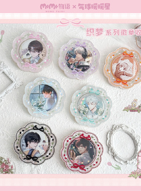 气球暖暖星 现货momo物语联名织梦系列亚克力徽章收纳