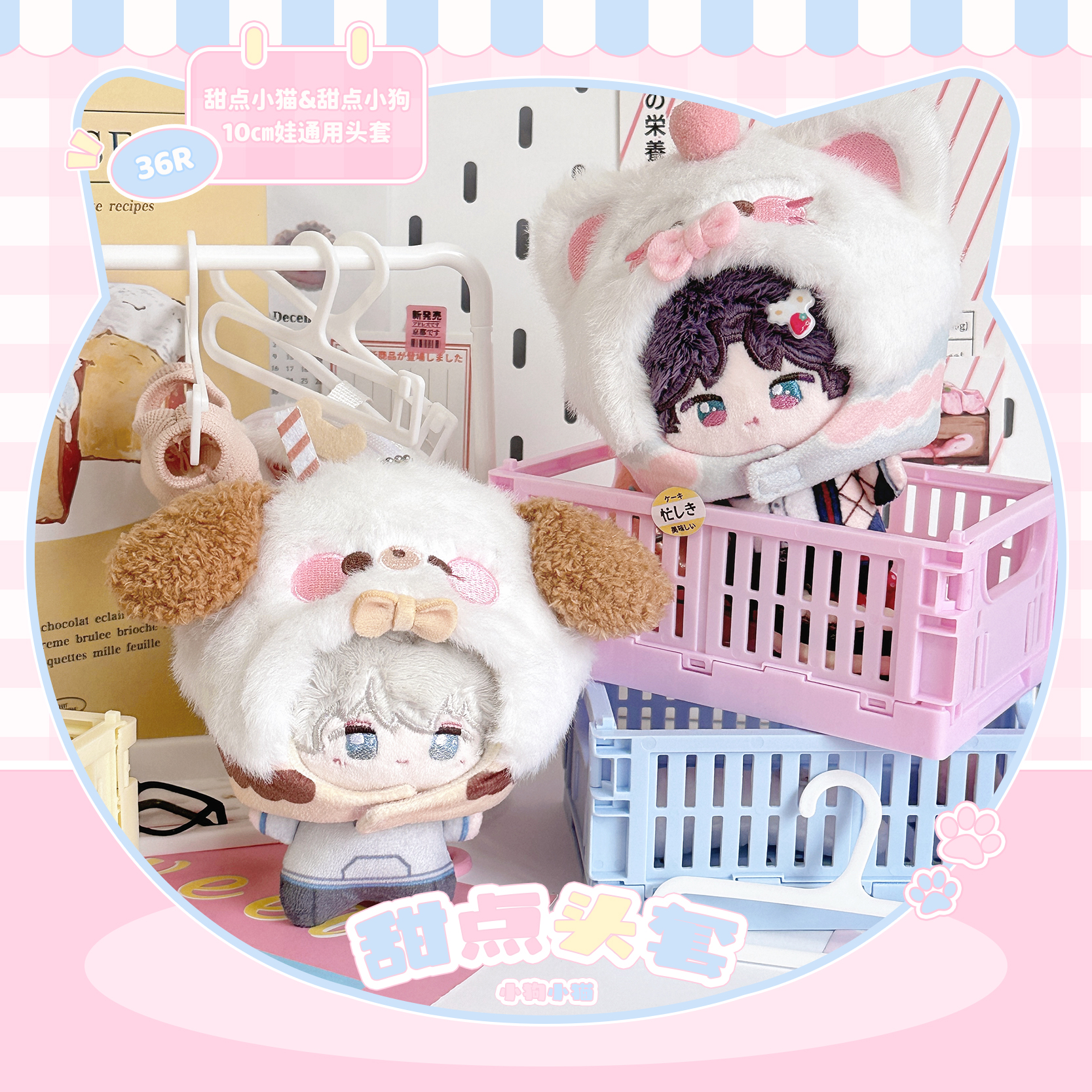 气球暖暖星 现货 甜点头套10cm小狗小猫款日系可爱娃衣装饰