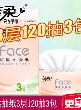 洁柔抽纸face纸巾120抽3包一提家用餐巾纸可湿水面巾纸工厂