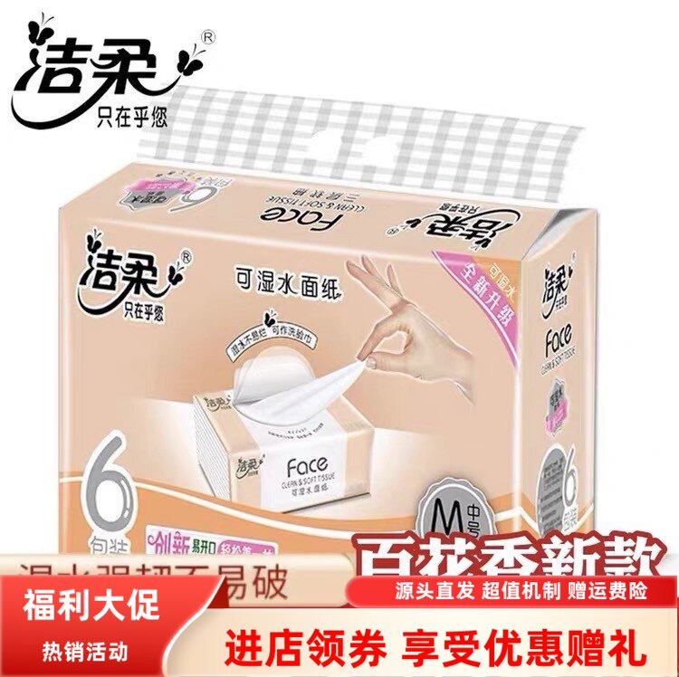新款木浆洁柔3层抽6包一提纸巾礼品单家用餐巾纸卫生纸洁柔抽纸图片