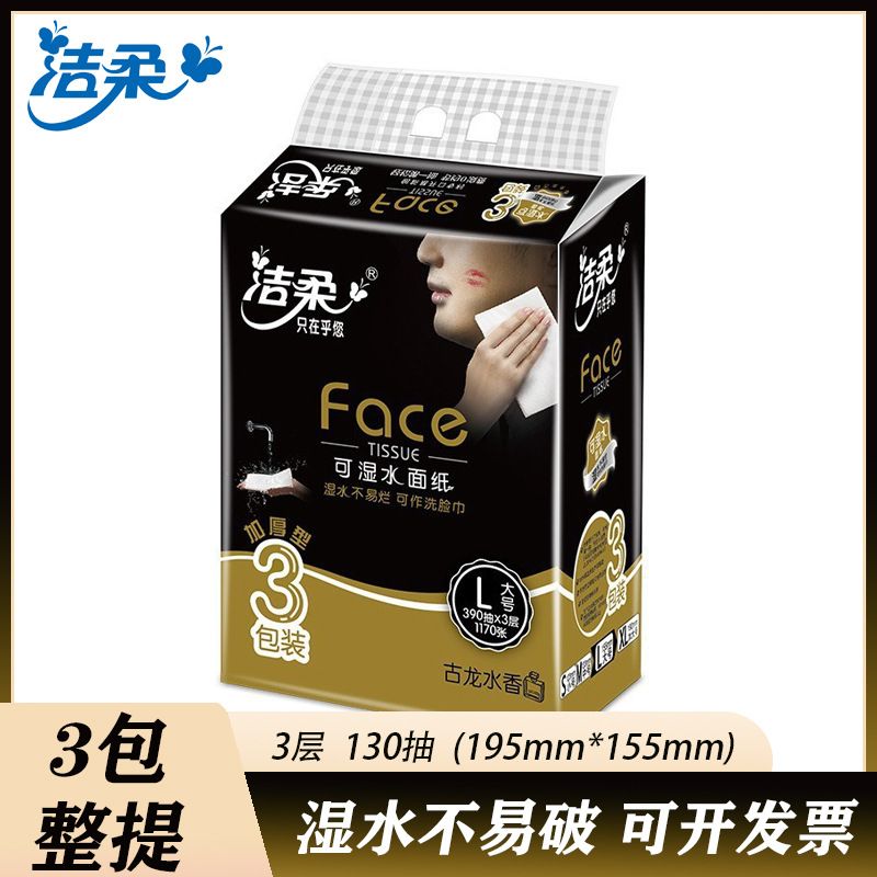 洁柔抽纸130抽古龙香味黑Face可湿水3层3包大号面巾纸经典款礼品