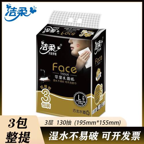 洁柔抽纸130抽古龙香味黑Face可湿水3层3包大号面巾纸经典款礼品