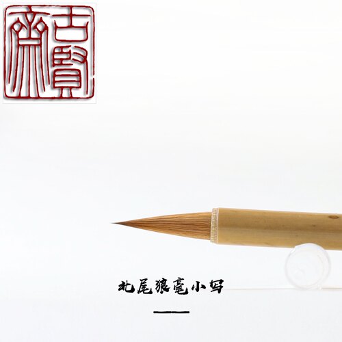 古贤斋北尾狼毫厘米小楷国画水彩