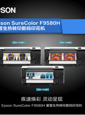 爱普生F9580H大幅面打印机 F9480H升级款 六色选配加橙+紫罗兰
