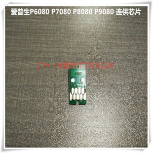 P9080 P8080 7080 EPSON新款 连供墨盒 浅青色爱普生T8065 性芯片