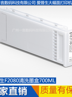 EPSON爱普生F2180 F2080喷头清洗墨盒墨管清洗液700ML T7360包邮