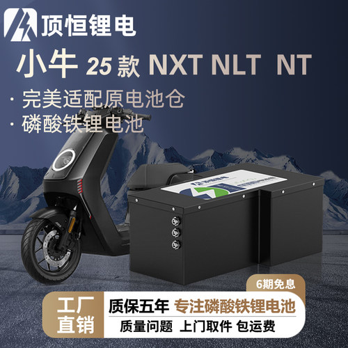 顶恒适用于小牛25款NXT NLT NT专用磷酸铁锂电池无损直上大容量