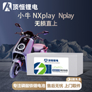 小牛Nxplay 直上电动轻便摩托车磷酸铁锂电池 Nplay