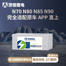 N90c电动轻便摩托车磷酸铁锂电池 N80c 顶恒 适用于九号N系列N70c