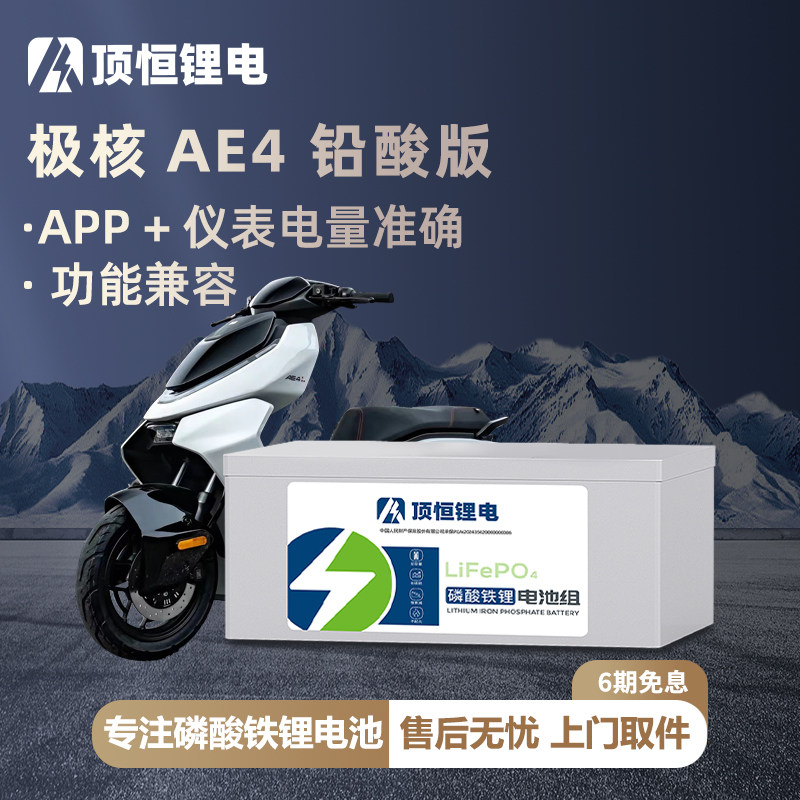 顶恒适用于极核25款AE4 MY25二轮电动摩托车铅酸版磷酸铁锂电池