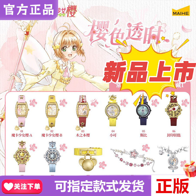 麦和魔卡少女樱盲盒腕表正版图片