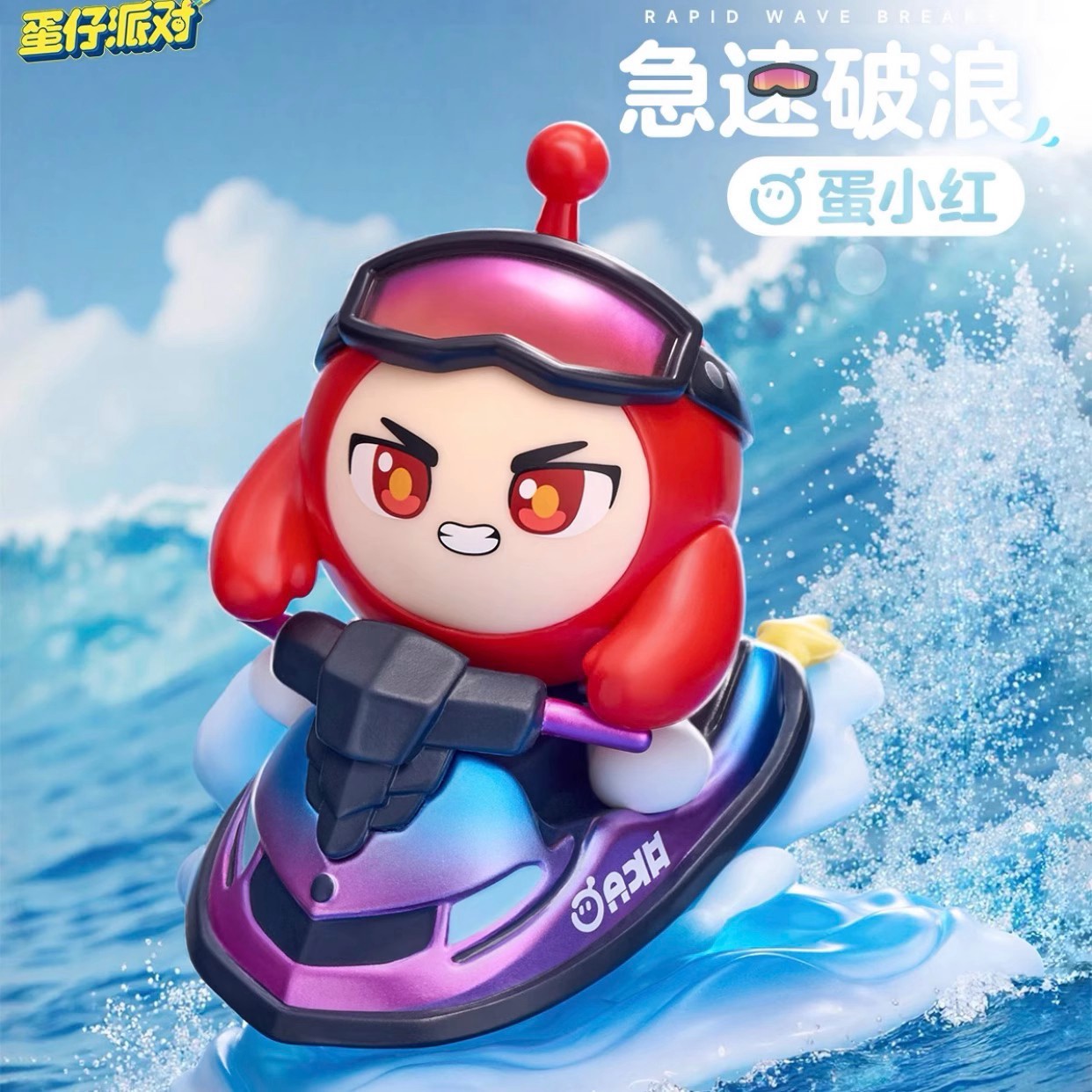 【正版现货】蛋仔派对假日海岸线系列手办盲盒蛋小粉水枪奇袭礼物