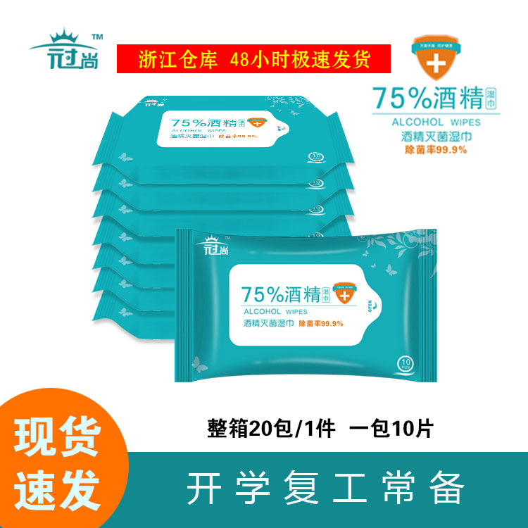 20包便携酒精消毒湿巾75%乙醇
