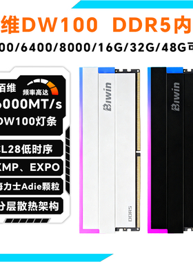 佰维DW100 DDR5内存条16G 32G 48G 6000MHz CL28低时序XMP expo