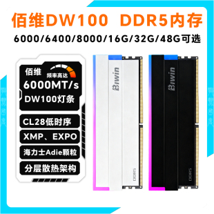 佰维DW100 DDR5内存条16G 32G 48G 6000MHz CL28低时序XMP expo