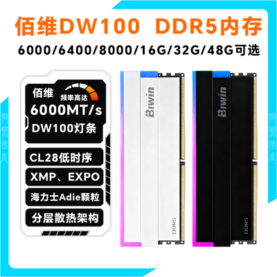 佰维DW100 DDR5内存条16G 32G 48G 6000MHz CL28低时序XMP expo
