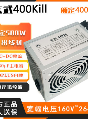 玄武400Kill额定400W台式机电脑电源宽幅稳压500kill驿晨宇550v4