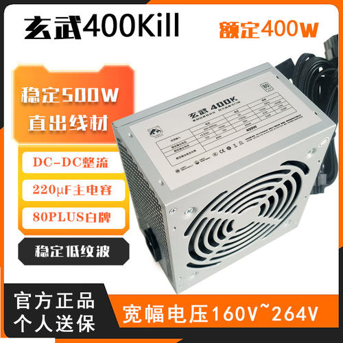 玄武400Kill额定400W台式机电脑电源宽幅稳压500kill驿晨宇550v4