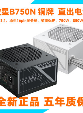 微星B750N H铜牌电源750W850W直出ATX3.1台式机电脑电源pcie5.1
