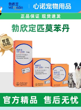勃欣定匹莫苯丹贝心安宠物狗狗心脏病心脏衰竭德国勃欣定5mg2.5mg