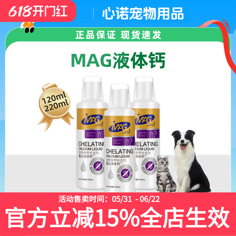MAG狗狗液体钙乳钙犬用幼犬小型犬钙片泰迪成犬钙粉宠物猫咪钙液