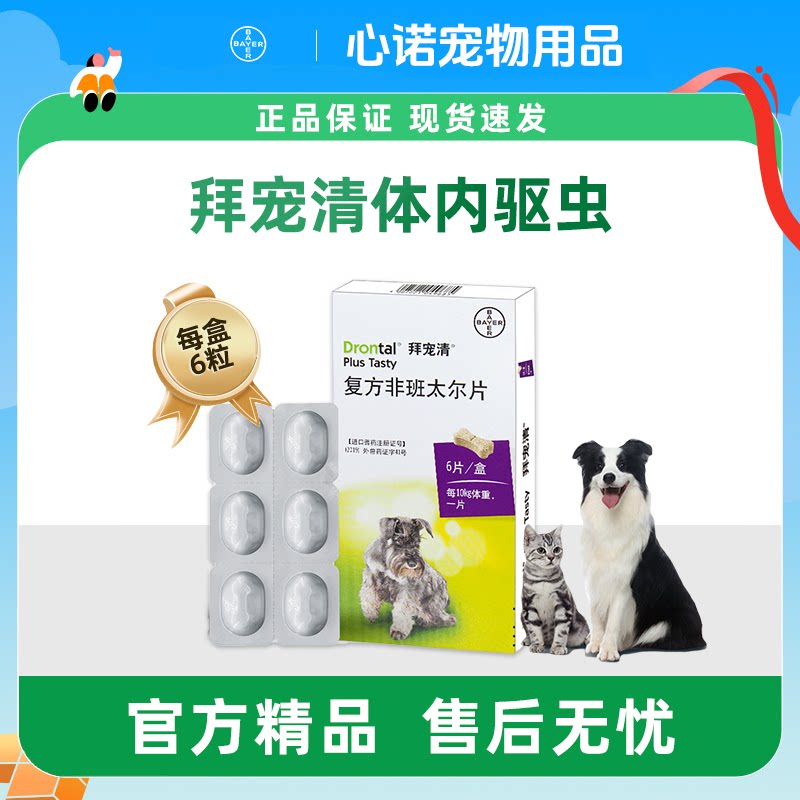 拜宠清拜耳狗驱虫药德国宠物泰迪猫驱虫药