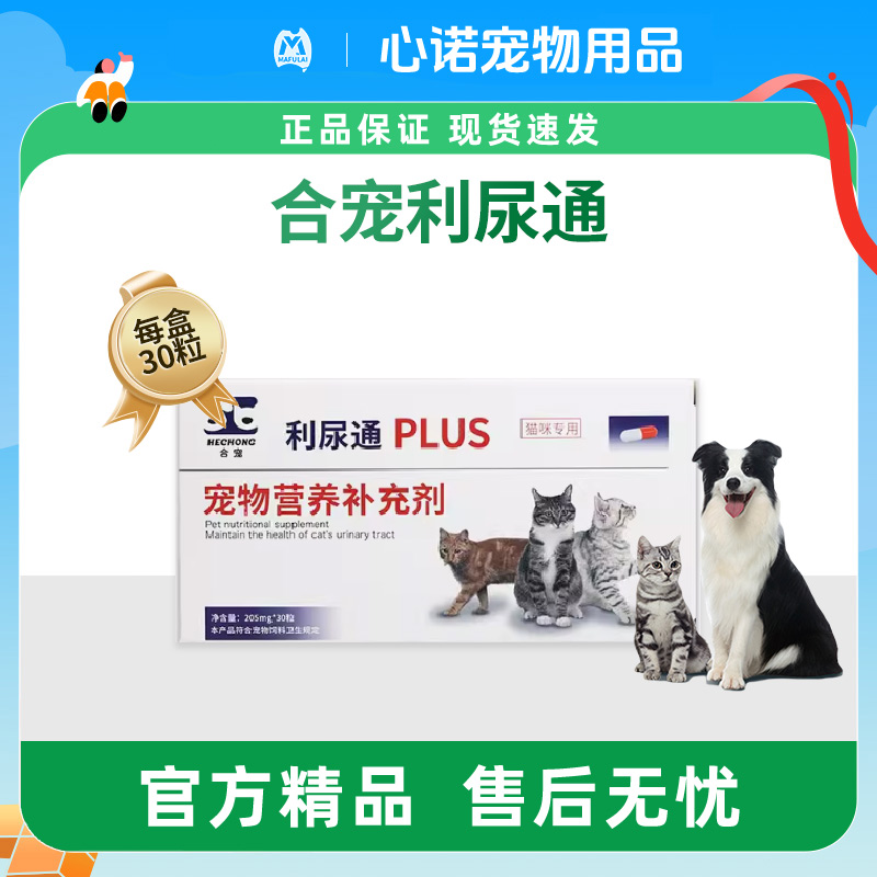 合宠利尿通宠物猫咪泌尿道系统护理保健剂尿频滴尿沙司多芬利石通