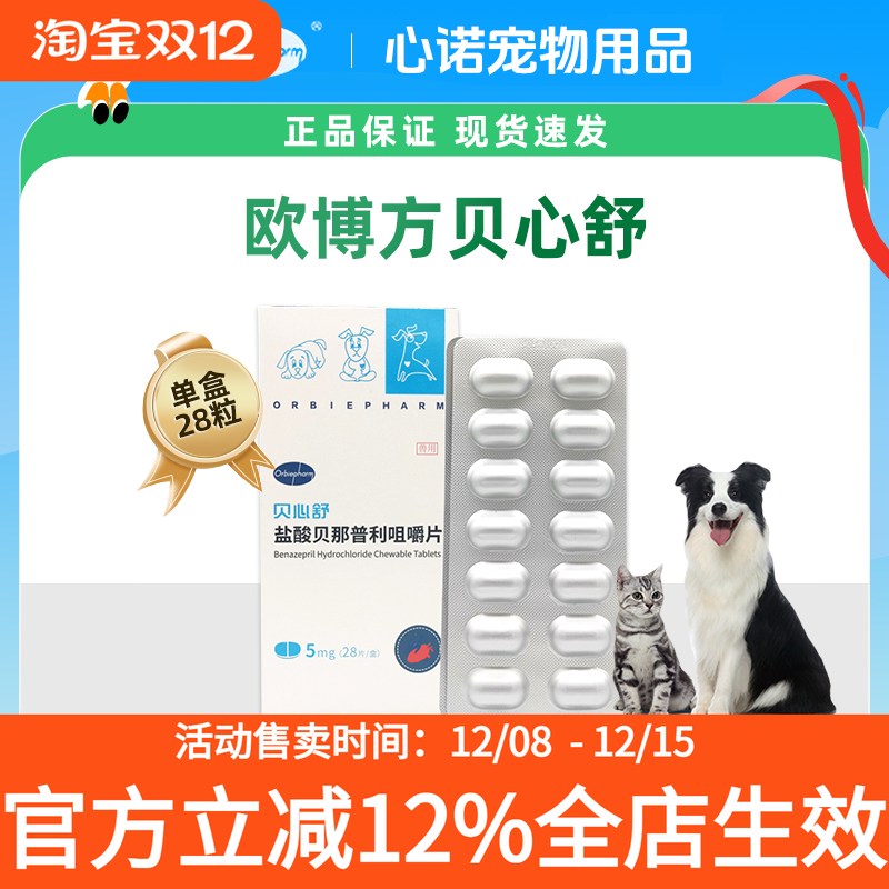 贝心舒 盐酸贝那普利咀嚼片5mg宠物狗狗猫心衰心脏病降压药欧博方