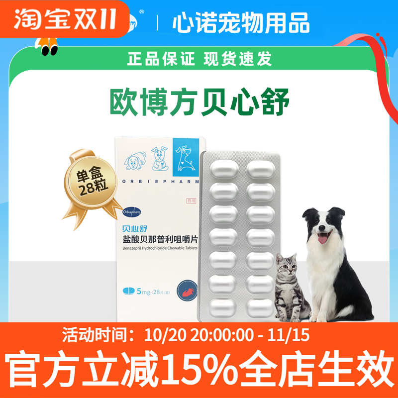 贝心舒 盐酸贝那普利咀嚼片5mg宠物狗狗猫心衰心脏病降压药欧博方