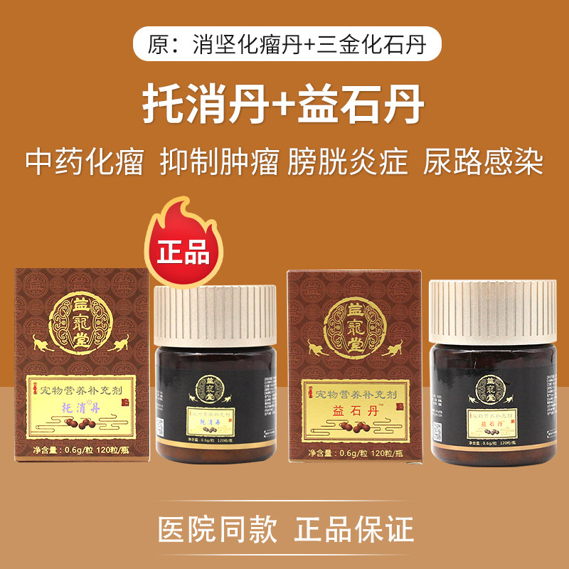 消坚化瘤丹托消丹宠物狗猫咪乳腺肿瘤保灵癌肿平三金化石丹益石丹
