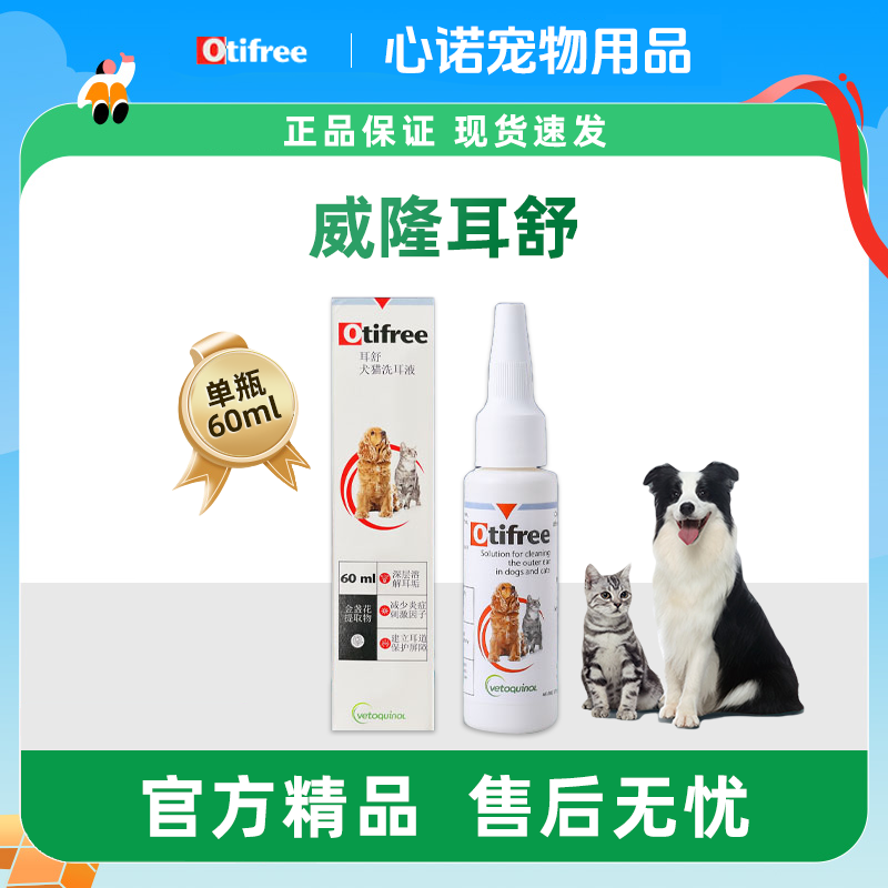法国威隆Otifree耳舒洗耳液耳肤灵治猫狗耳螨清洁护理耳漂滴耳液
