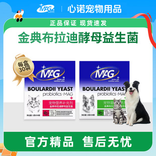 MAG金典布拉迪酵母益生菌30袋狗狗调理肠胃宠物专用幼犬拉稀软便