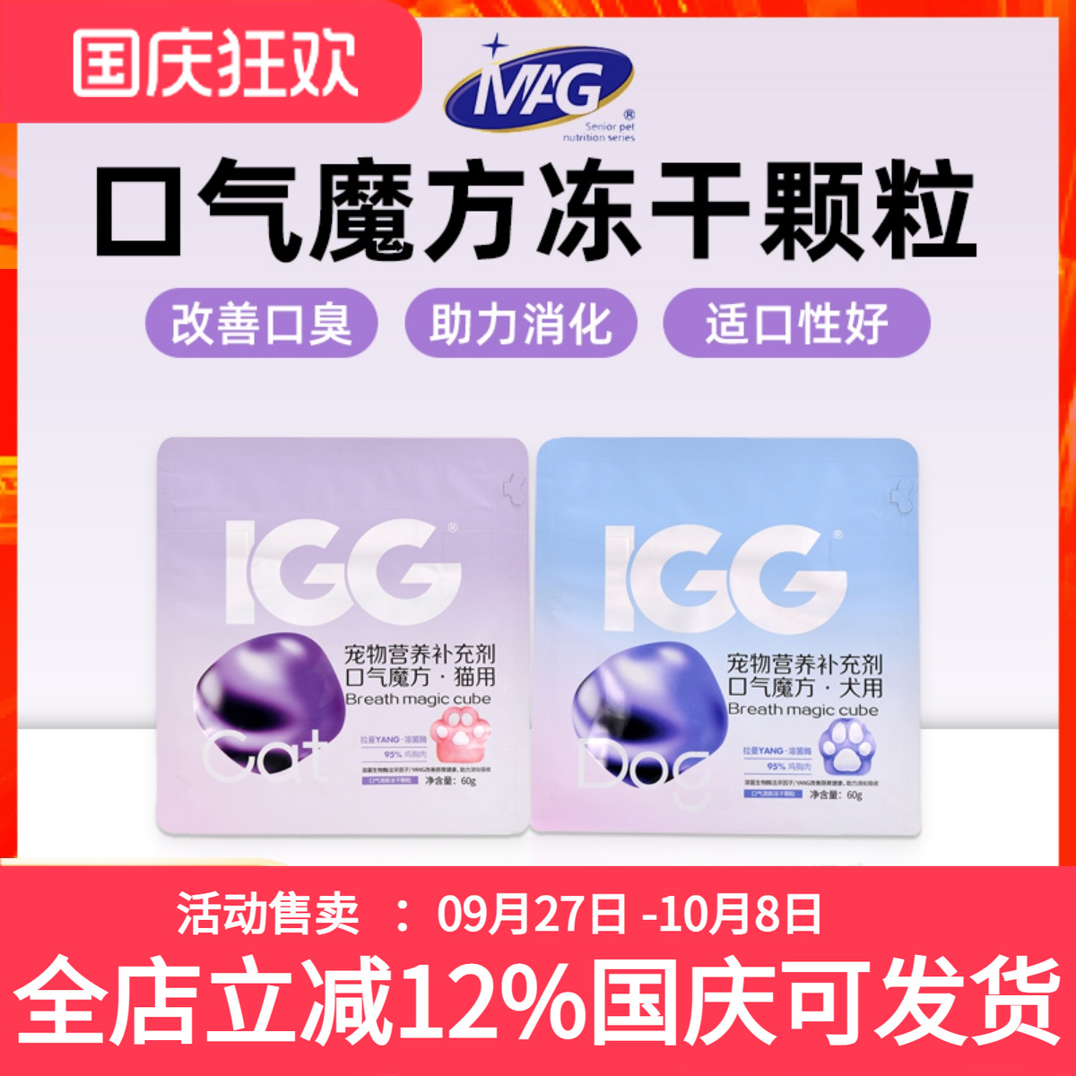 MAG&IGG口气魔方冻干猫咪狗狗清新口气改善口臭助力消化提升免疫