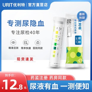 优利特尿隐血潜血试纸条检测结石肾功能检测红细胞血尿尿蛋白家用