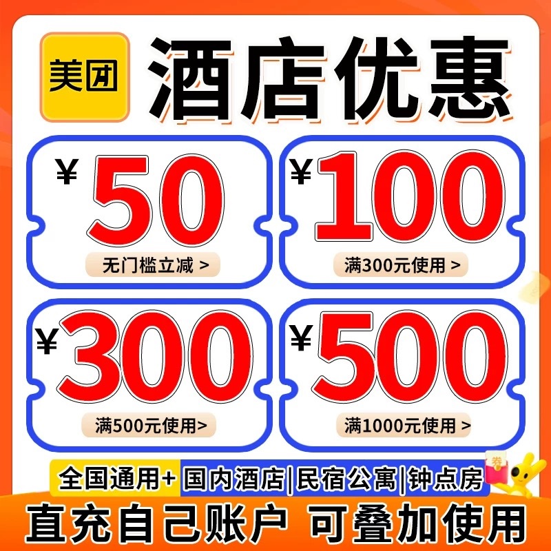 美団酒店券美团酒店抵用券酒店券全国酒店通用券不限新老自动发货