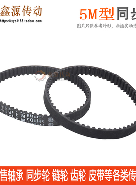 黑色橡胶传动同步皮带HTD5M340 5 6 7 8 9 400 1 5 420节距5.00MM