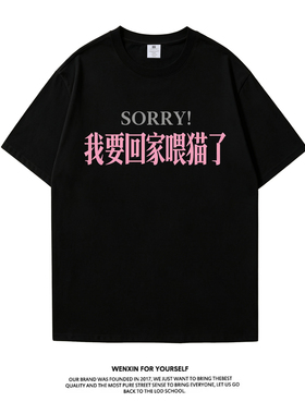 【SORRY我要回家喂猫了】纯棉短袖T恤萌宠猫猫铲屎官日常体恤上衣